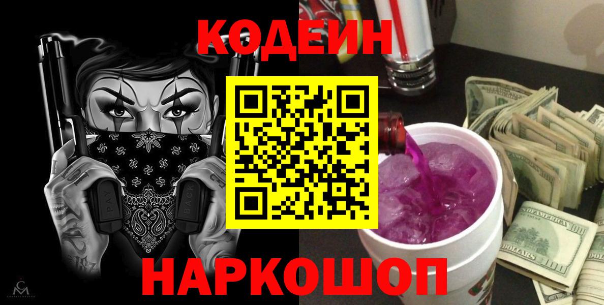 Армавир  Кодеин напиток Lean (лин)  Кодеин Purple Drank  Вход с VPN 