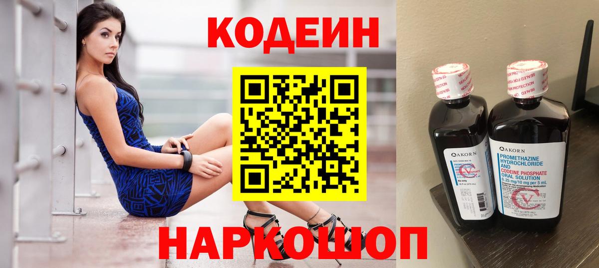 Кодеин Purple Drank Армавир